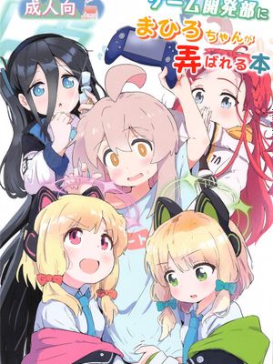 ゲーム開発部にまひろちゃんが弄ばれる本 (お兄ちゃんはおしまい!)