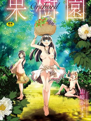 果樹園 [DL版]