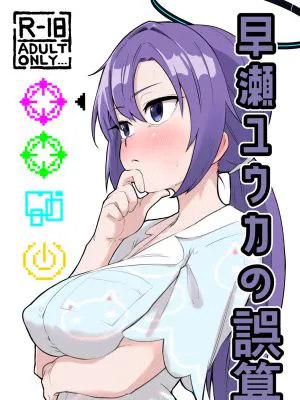 早瀬ユウカの誤算 (ブルーアーカイブ)