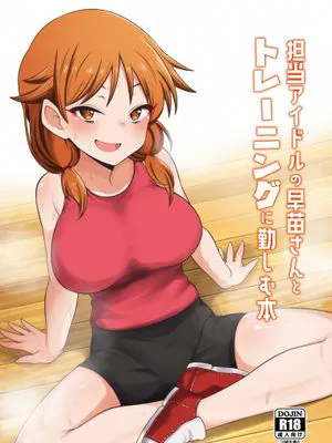 担当アイドルの早苗さんとトレーニングに勤しむ本 (アイドルマスター シンデレラガールズ) [DL版]