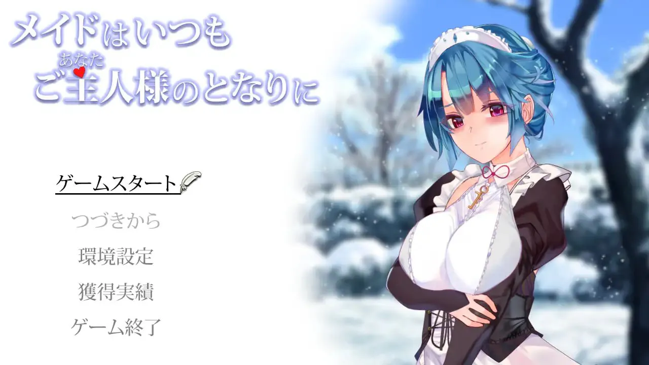 [SLG/PC/汉化]女仆永远跟在主人身边 v1.02