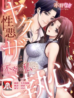 性悪ヤクザは不幸な私にご執心