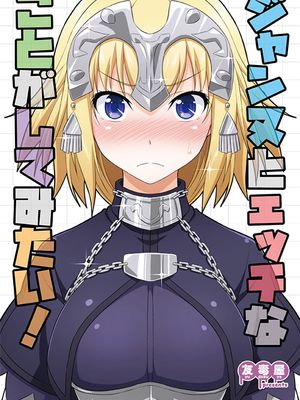 (C92) ジャンヌとエッチなことがしてみたい!