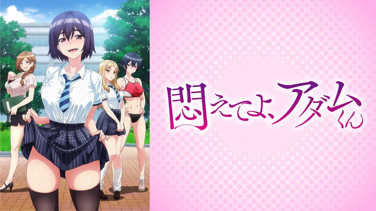 [里番/无修正/熟肉/无码计划] 挣扎吧，亚当君 [1.74G/迅雷/百度/夸克/UC]