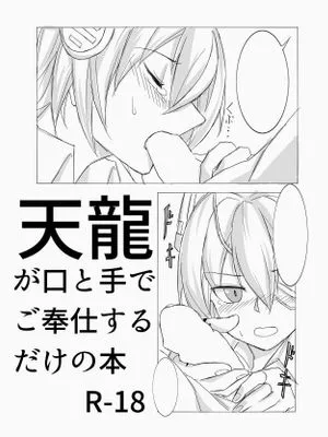 天龍が口と手でご奉仕するだけの本 (艦隊これくしょん -艦これ-)[中国翻译]