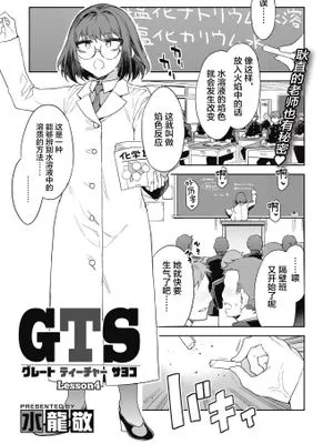 GTS グレートティーチャーサヨコ Lesson4 (コミックホットミルク 2021年10月号) [中国翻訳] [DL版]