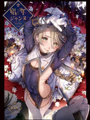 娼年ジャンヌ|娼年贞德