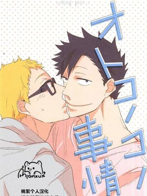 [黑月]オトコノコノ事情[中国翻译]
