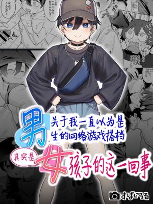 男だと思っていたネトゲの相棒が実は女の子だったって話| 关于我一直以为是男生的网络游戏搭档其实是女孩子的这一回事