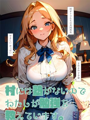 村には塾がないのでわたしが