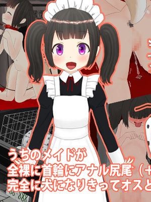 うちのメイドが全裸に首輪にアナル尻尾(+ボディペイント)で完全に犬になりきってオスと交尾しちゃうお話 [中国翻訳]