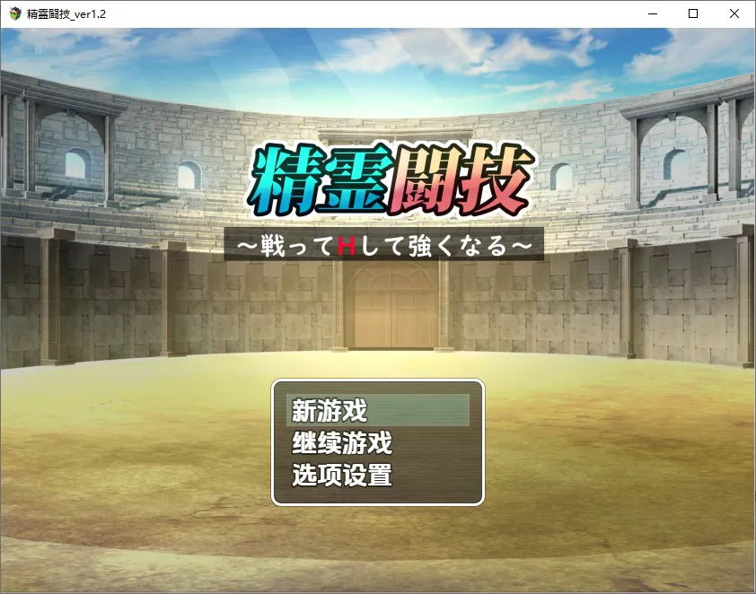 A12620[RPG/汉化]精灵竞技-精霊闘技-战斗和H变得更强v1.2PC+安卓汉化版[1.1G]
