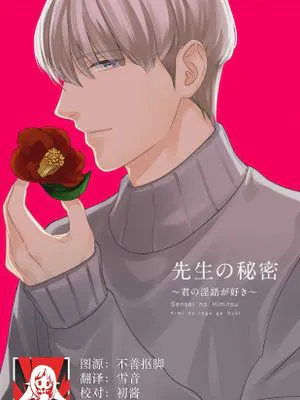 先生の秘密 ~君の淫語が好き~
