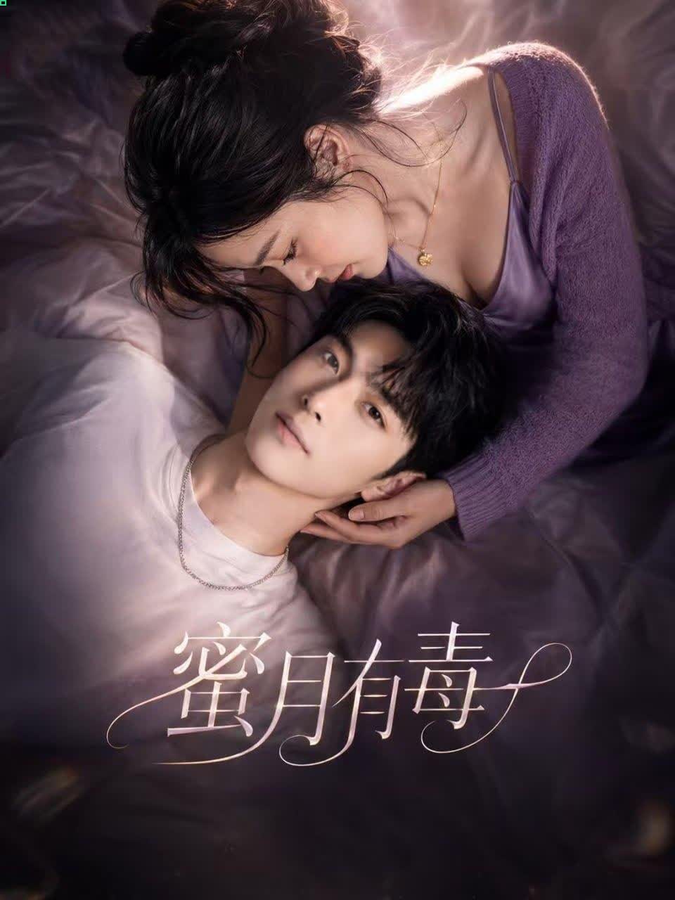 【AI成人短剧】蜜月有毒 连载中 更新1～3 【百度 623MB】