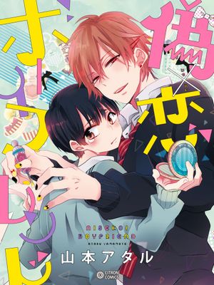 偽x戀boyfriend
