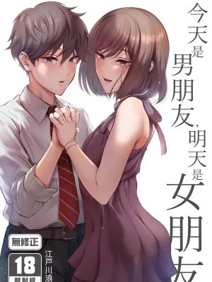 今日は彼氏で、明日は彼女