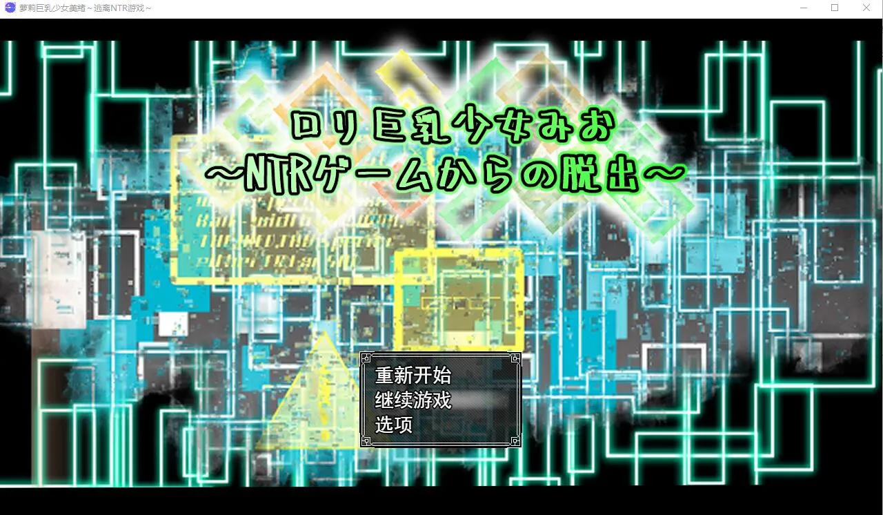 A12630[RPG/汉化]罗莉大欧派少女美绪~逃离NTR游戏 AI汉化挂载版+存档[1.5G]