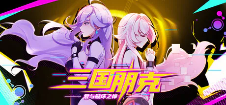 [SLG/恋爱/回合制/战斗/动态/官中] 三国朋克 - 爱与破坏之神 Ver.1.0.20260821.1 全DLC [PC/光鸭/123/桔梗]