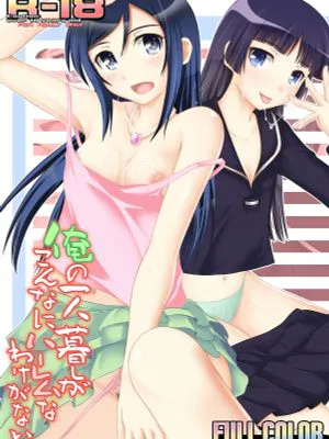俺の一人暮らしがこんなにハーレムなわけがない (俺の妹がこんなに可愛いわけがない)