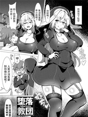 堕落教団 (別冊コミックアンリアル 人外お姉さんによる甘やかし搾精編 Vol.2) [中国翻訳] [DL版]