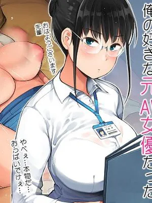 中途入社してきた子が俺の好きな元AV女優だった