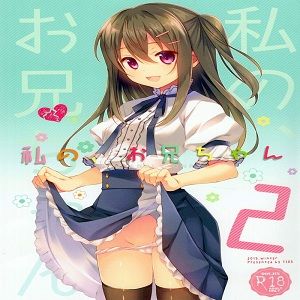 私の、お兄ちゃん2