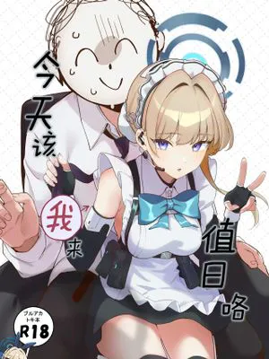 今天该我来值日咯