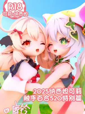 【纳西妲x可莉】2025纳西妲可莉触手百合520特别篇（原神）