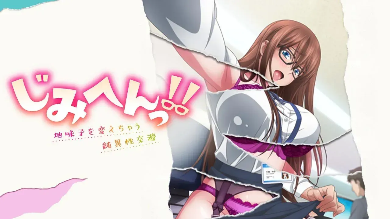 [里番/无修正/生肉/无码计划] 地味变！！～改变土妹子的纯洁异性交往～ [641MB/迅雷/百度/UC]