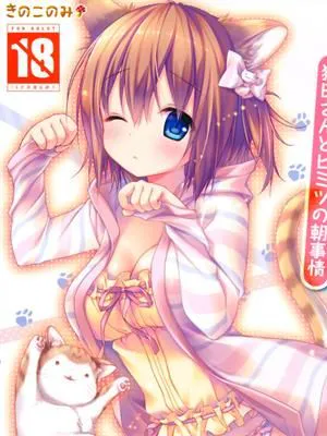 ニャンコロジ~猫田さんとヒミツの朝事情