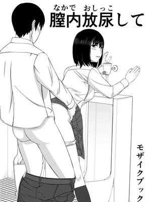 膣内放尿して [中国翻訳]