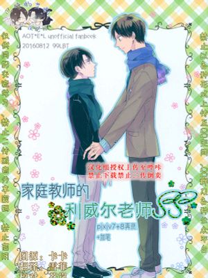 [艾利]家庭教师的利威尔老师 7-8+加笔
