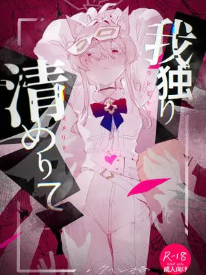 我独り清めりて (ブルーアーカイブ)