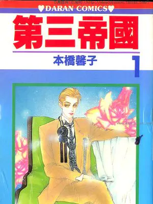 第三帝国