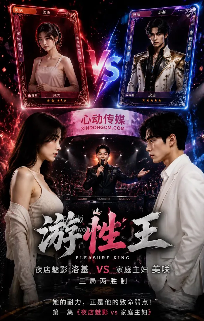 【AI成人短剧】游性王 连载中 更新至1～3集 【百度 300MB】
