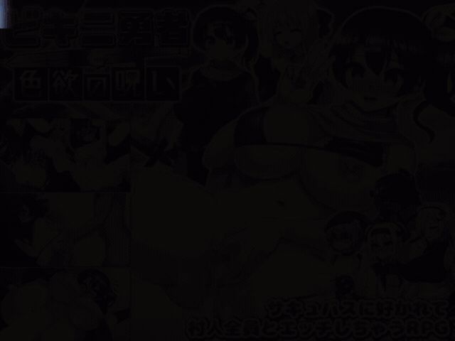 双端/含作弊/动态CG/堕落/巨乳/中出】被魅魔喜爱而和全体村民H v1.05 汉化版+作弊码 [PC/安卓/1.1G]