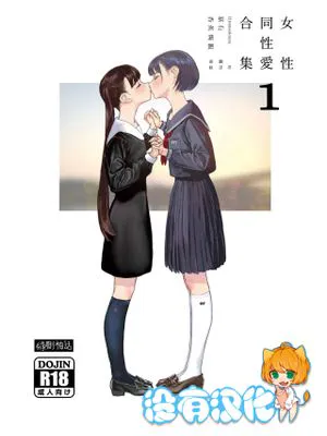 女性同性愛まとめ1 [中国翻訳] [DL版]