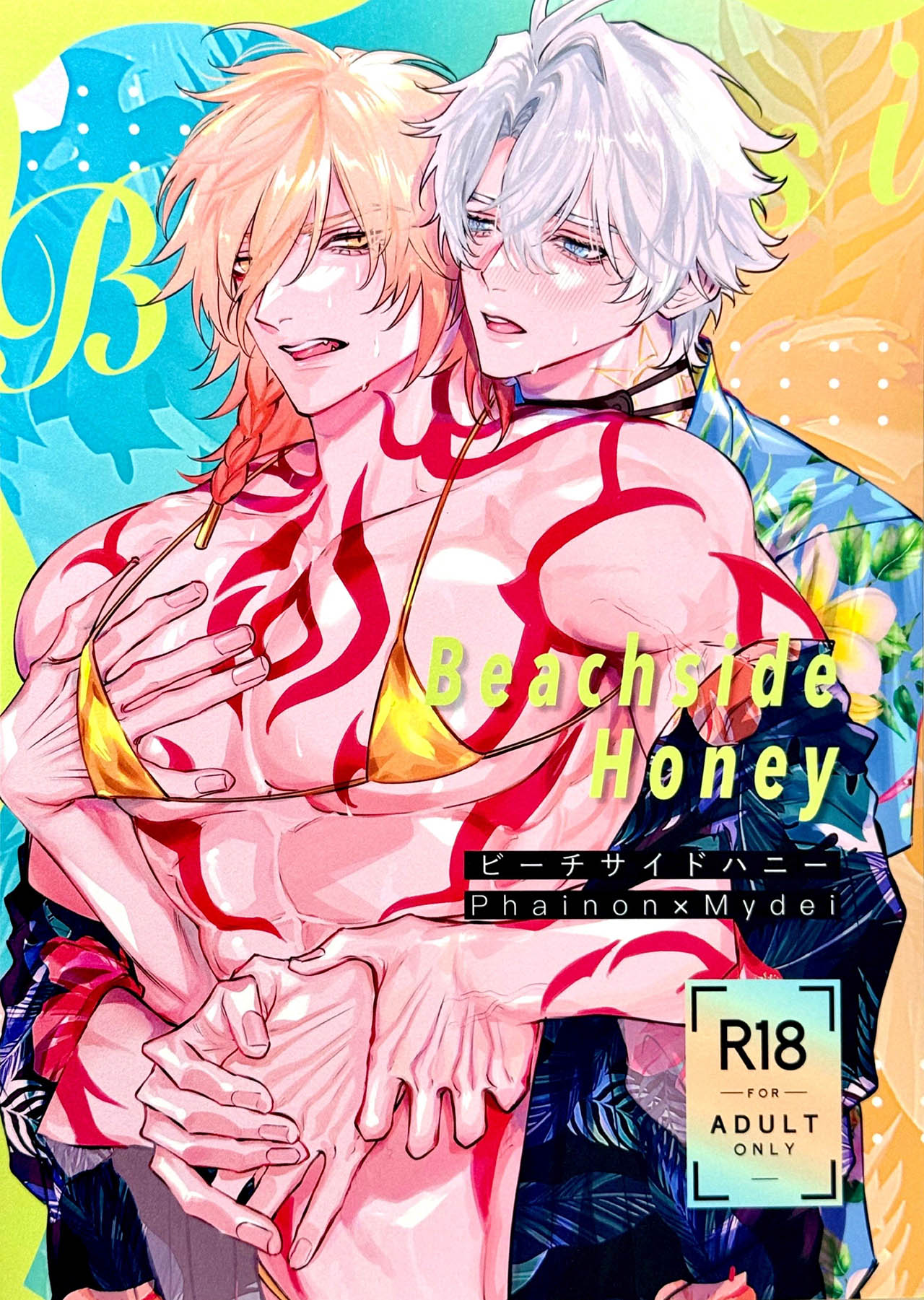 [厄敌] Beachside Honey丨海滨甜心（崩坏：星穹铁道）