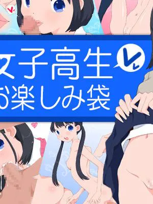 女子高生お楽しみ袋