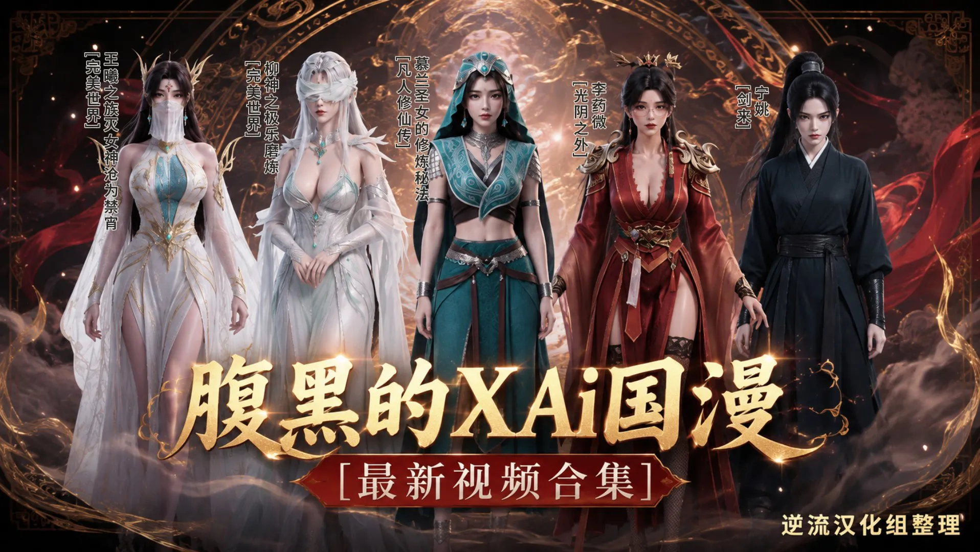 [整理][Ai国漫]腹黑的X[视频大合集][百度云][28.3G]