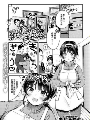 織姬ちゃんと彦星さん (COMIC 快楽天 2022年9月号)