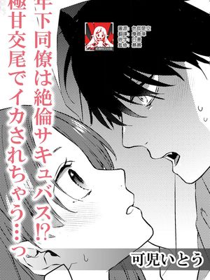年下同僚は絶倫サキュバス！？極甘交尾でイカされちゃう…っ (人外の一途な愛～甘い罠から逃げられない)