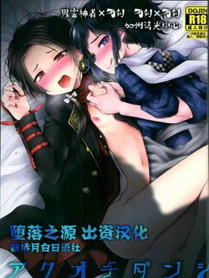 アクオチダンシ (刀剣乱舞)