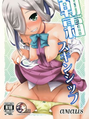 (C92) 朝霜スキンシップ (艦隊これくしょん -艦これ-)