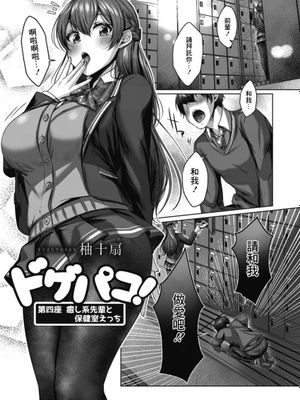 ドゲバコ 第四座 癒し系の先輩と保健室エッチ [中國翻譯]