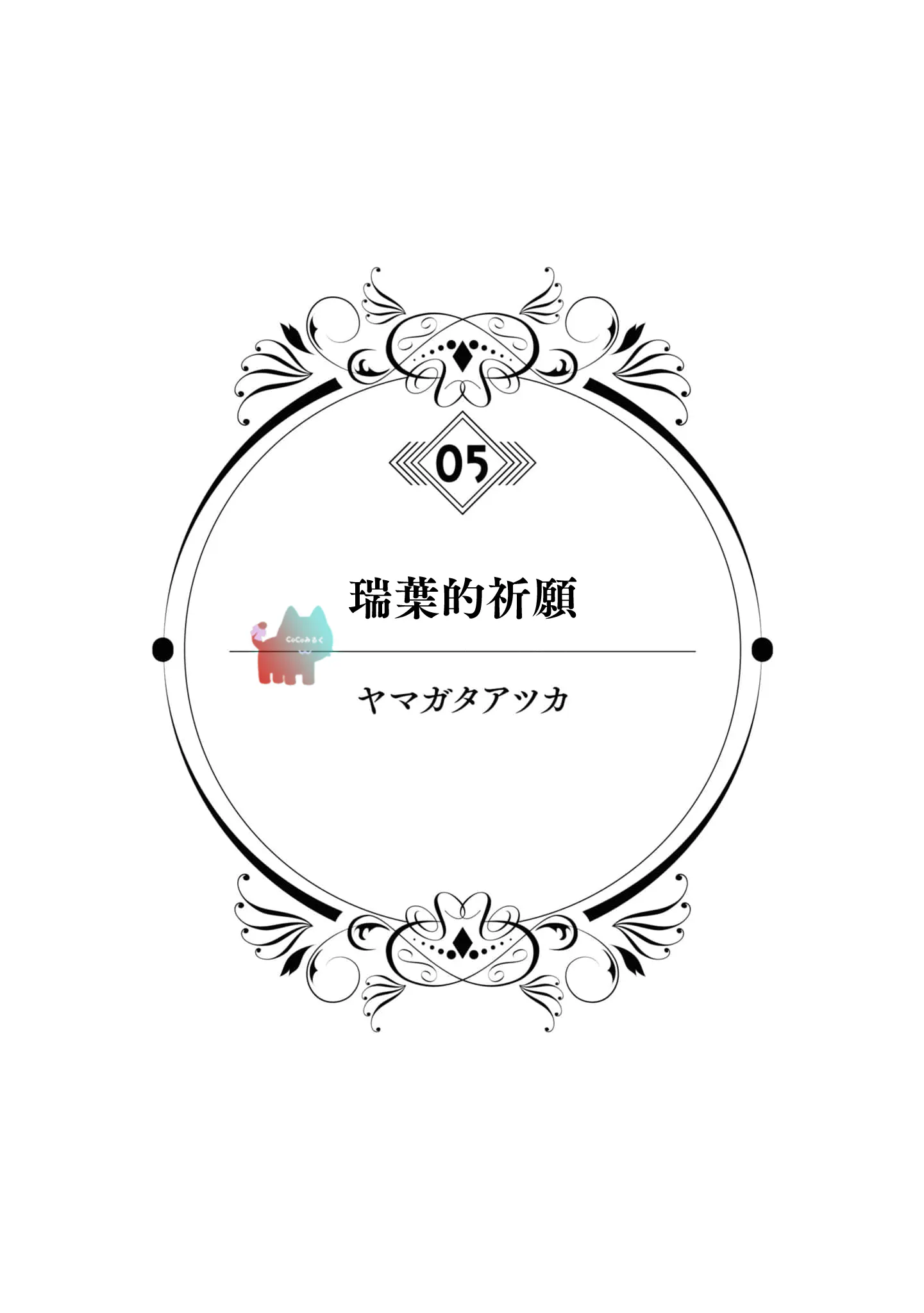 ミズハのねがい | 瑞叶的祈愿