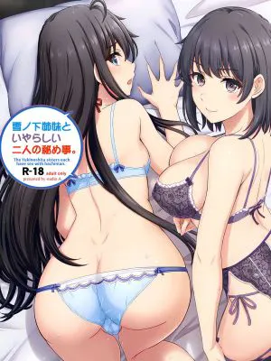雪ノ下姉妹といやらしい二人の秘め事。 (やはり俺の青春ラブコメはまちがっている。) [中国翻訳] [DL版]