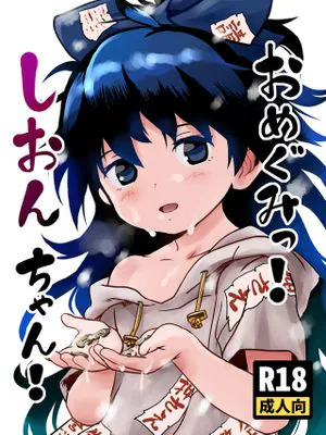 おめぐみっ！しおんちゃん！ (東方Project) [DL版]
