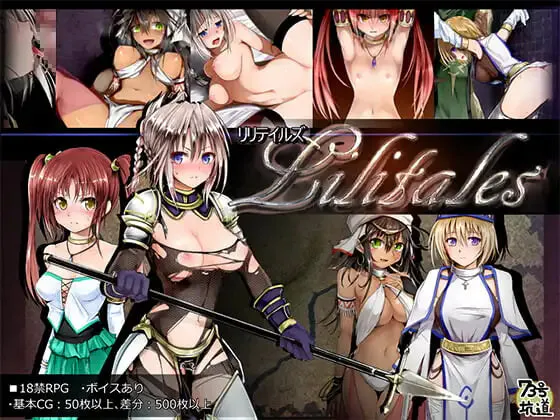 [日式RPG/战斗H/女仆堕落] Lilitales -莉莉传说- Lilitales -莉莉传奇- V2.03 官中步兵版