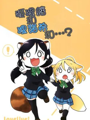 (C91) のんたぬとキツネーチカと・・・? (ラブライブ!)